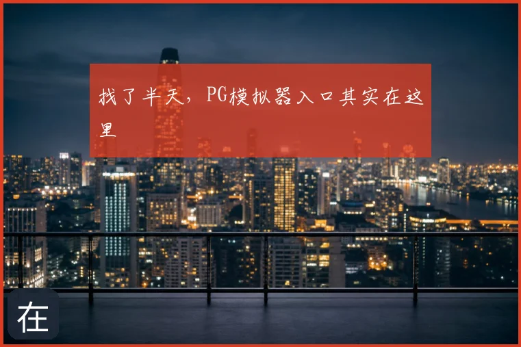 找了半天,PG模拟器入口其实在这里