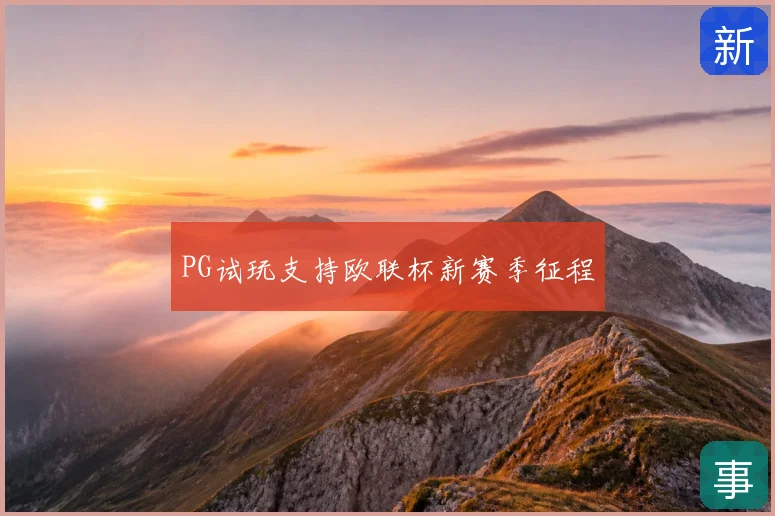 PG试玩支持欧联杯新赛季征程
