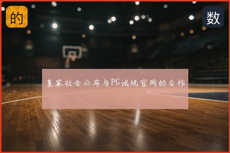 皇家社会公布与PG试玩官网的合作