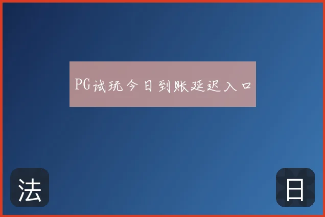 PG试玩今日到账延迟入口